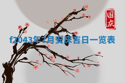 2026年3月房屋装修吉时查询：哪些日子适合装修