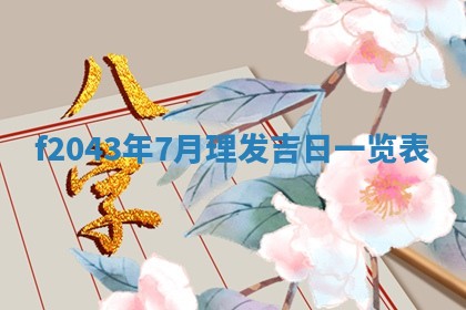 2026年公历3月装修黄历吉日