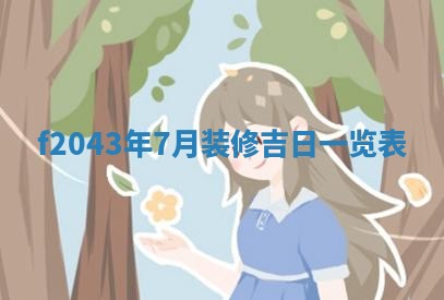 段姓2026年01月28日出生的男孩子命理分析与起名攻略