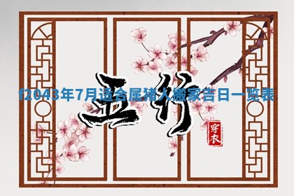 2026年公历3月领取结婚证黄历择吉