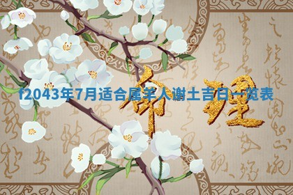 2025年12月28日的财神在哪个方向,黄历财神方向查询