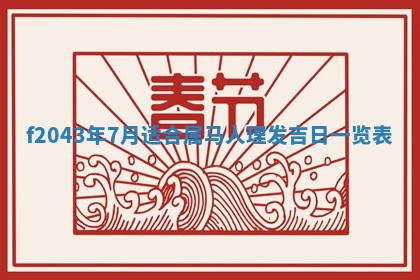 今天2025年6月27日适不适合办证,领证黄历吉日分析