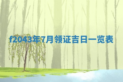 2026年3月房屋装修吉时查询：哪些日子适合装修