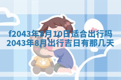 2026年3月房屋装修吉时查询：哪些日子适合装修