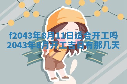 2026年公历3月装修黄历吉日