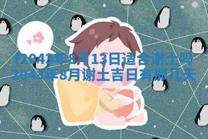 2026年03月01日出生谢姓女宝宝八字五行取名禁忌与建议