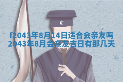 2026年公历3月装修黄历吉日