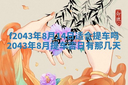 2026年公历3月装修黄历吉日