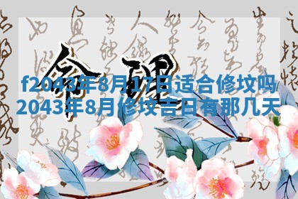 2026年公历3月装修黄历吉日