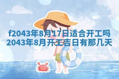 2026年公历3月装修黄历吉日