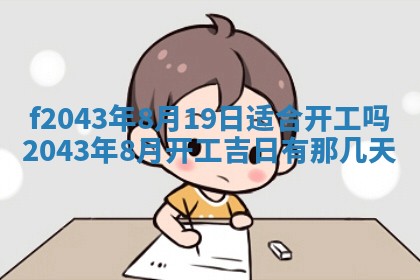 2026年3月房屋装修吉时查询：哪些日子适合装修