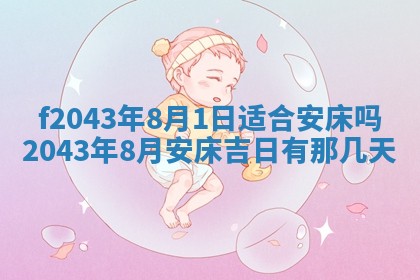 2026年公历3月装修黄历吉日