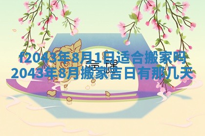 2026年03月01日出生谢姓女宝宝八字五行取名禁忌与建议