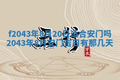 2026年公历3月装修黄历吉日