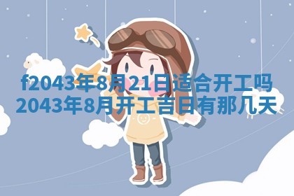 2026年3月房屋装修吉时查询：哪些日子适合装修