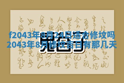 2026年公历3月装修黄历吉日