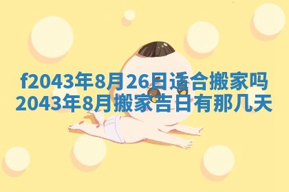2026年公历3月领取结婚证黄历择吉