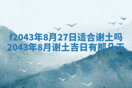 2026年03月01日出生谢姓女宝宝八字五行取名禁忌与建议