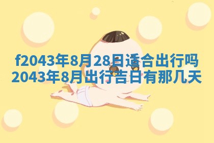 2026年公历3月结婚择吉