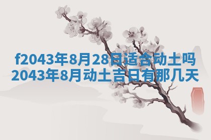 2026年公历3月装修黄历吉日
