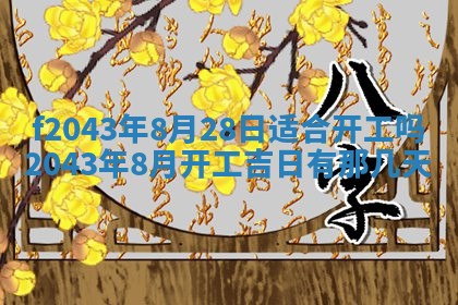 2026年公历3月装修黄历吉日