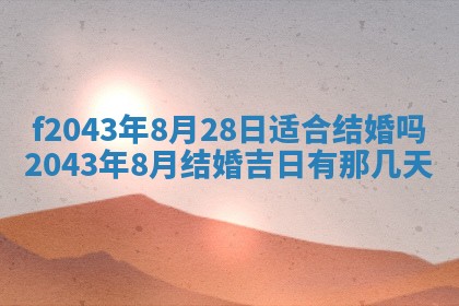 2026年公历3月装修黄历吉日