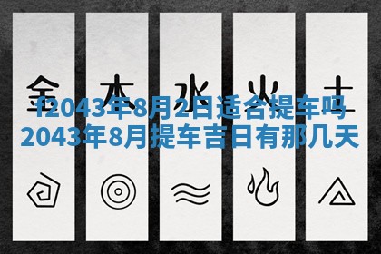 2026年03月01日出生谢姓女宝宝八字五行取名禁忌与建议