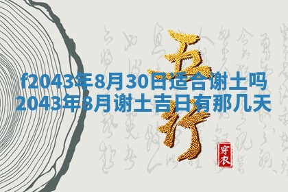 2026年03月01日出生谢姓女宝宝八字五行取名禁忌与建议