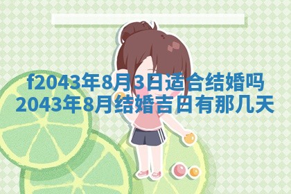 2026年公历3月领取结婚证黄历择吉