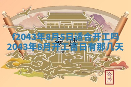 2026年公历3月装修黄历吉日