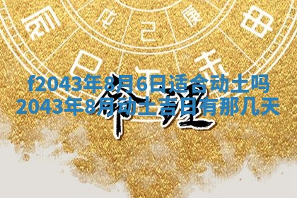 2026年公历3月装修黄历吉日