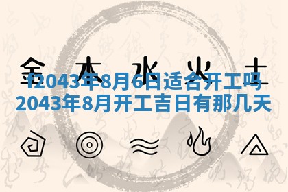 2026年3月房屋装修吉时查询：哪些日子适合装修