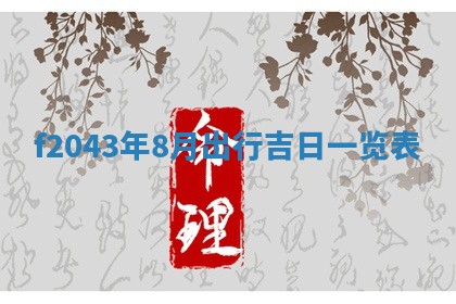 段姓2026年01月28日出生的男孩子命理分析与起名攻略