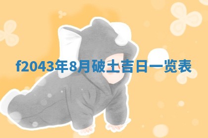 2026年公历3月装修黄历吉日