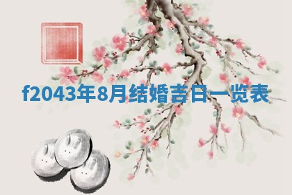 2026年3月房屋装修吉时查询：哪些日子适合装修