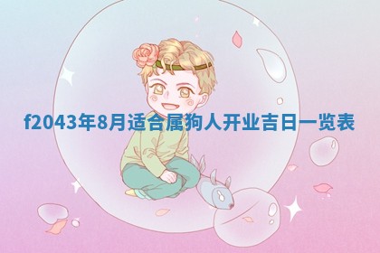 2026年公历3月装修黄历吉日