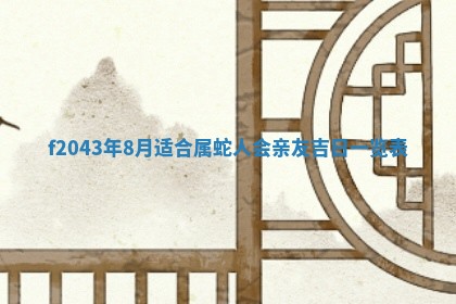 今天2025年6月27日适不适合办证,领证黄历吉日分析