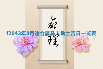 2026年公历3月装修黄历吉日