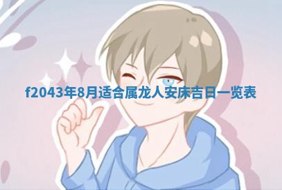 2026年公历3月装修黄历吉日