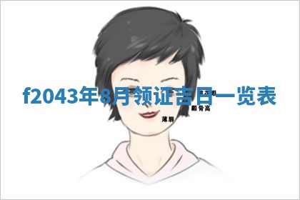 2026年公历3月结婚择吉