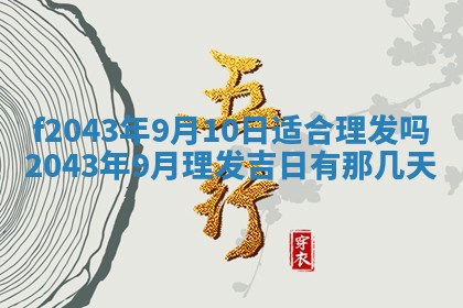 2026年3月房屋装修吉时查询：哪些日子适合装修