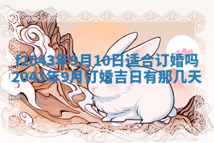 2026年公历3月装修黄历吉日