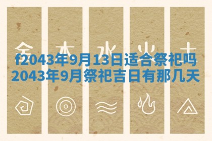 2026年公历3月装修黄历吉日