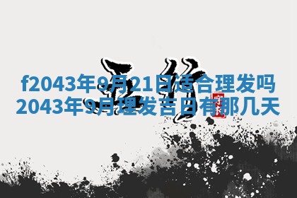 2026年公历3月装修黄历吉日