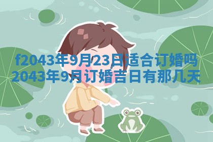 段姓2026年01月28日出生的男孩子命理分析与起名攻略