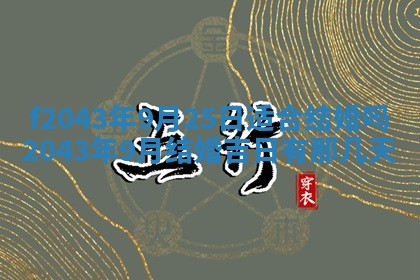2026年公历3月装修黄历吉日