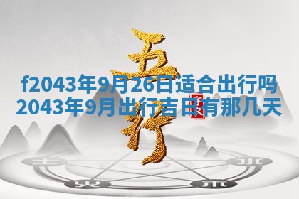 2026年公历3月装修黄历吉日