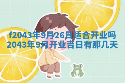 2026年3月房屋装修吉时查询：哪些日子适合装修