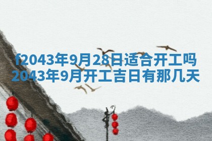 2026年3月房屋装修吉时查询：哪些日子适合装修
