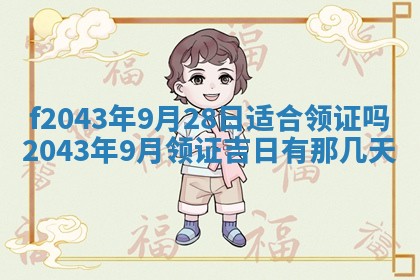 2026年公历3月领取结婚证黄历择吉